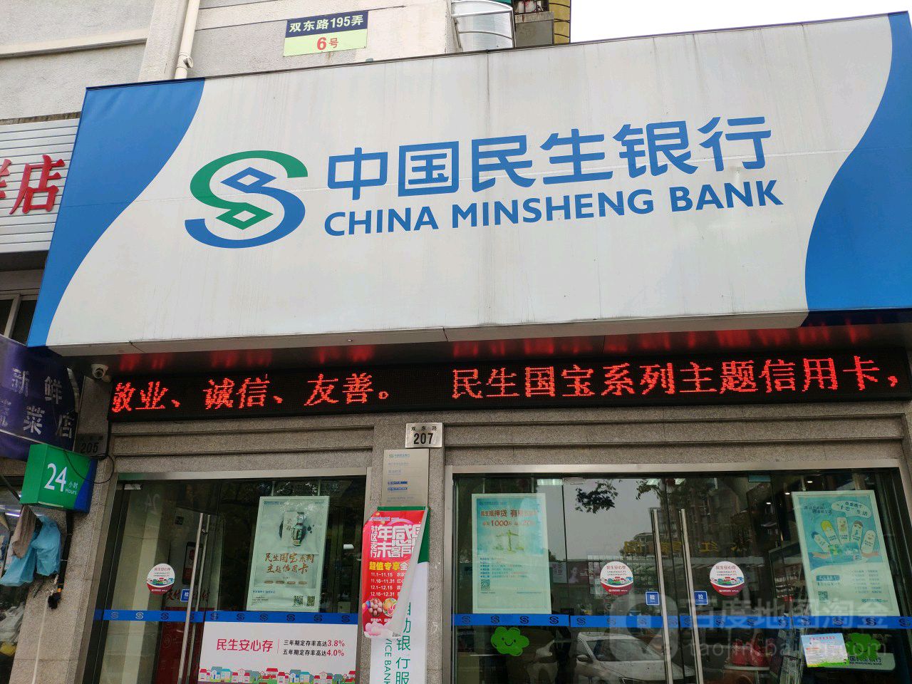 中國民生銀行(錦江年華社區支行)