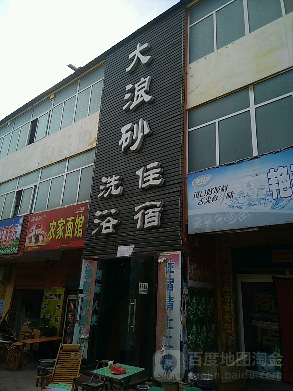 大浪砂足浴住宿