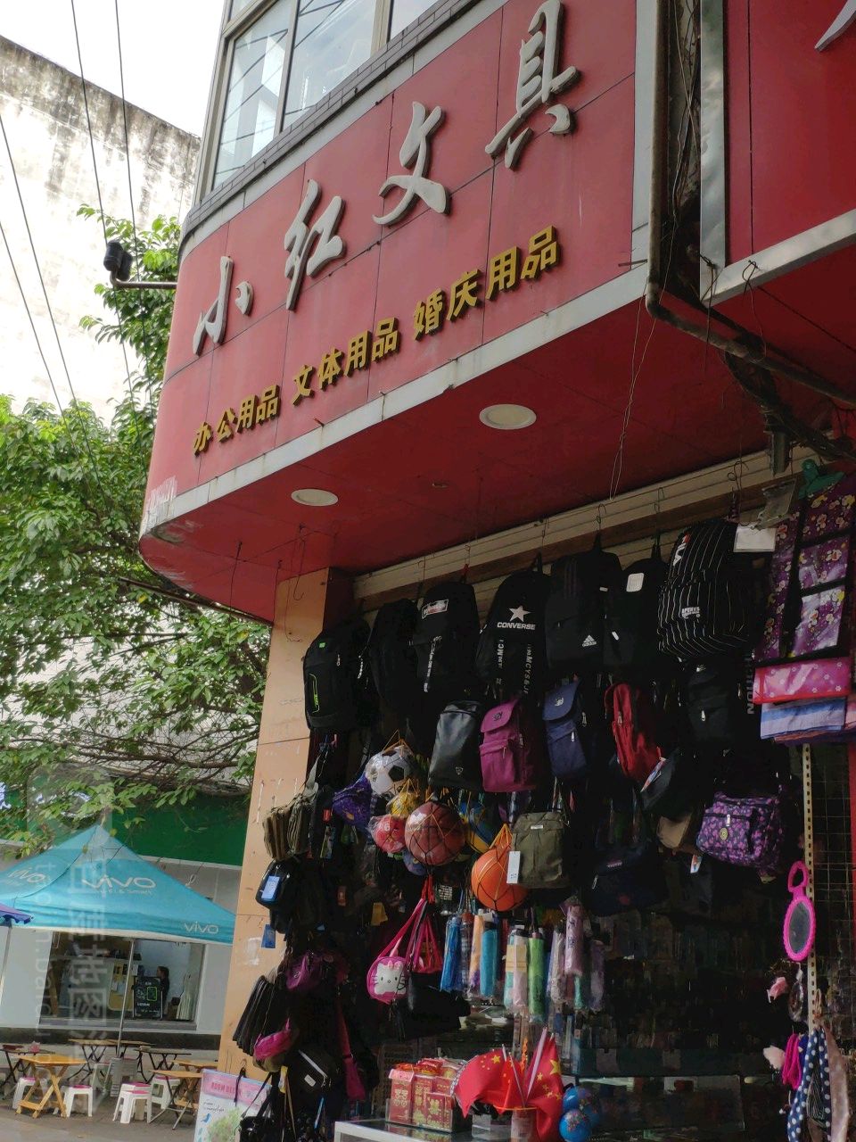 小红文具(北街店)