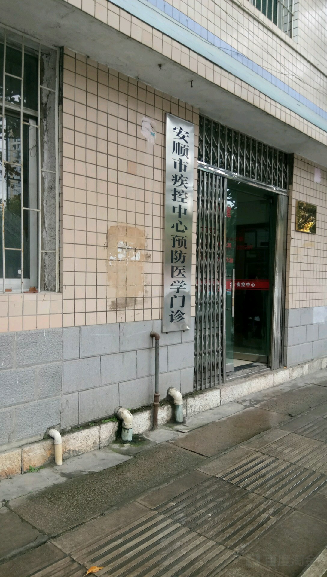安顺市疾控中心预防医学门诊