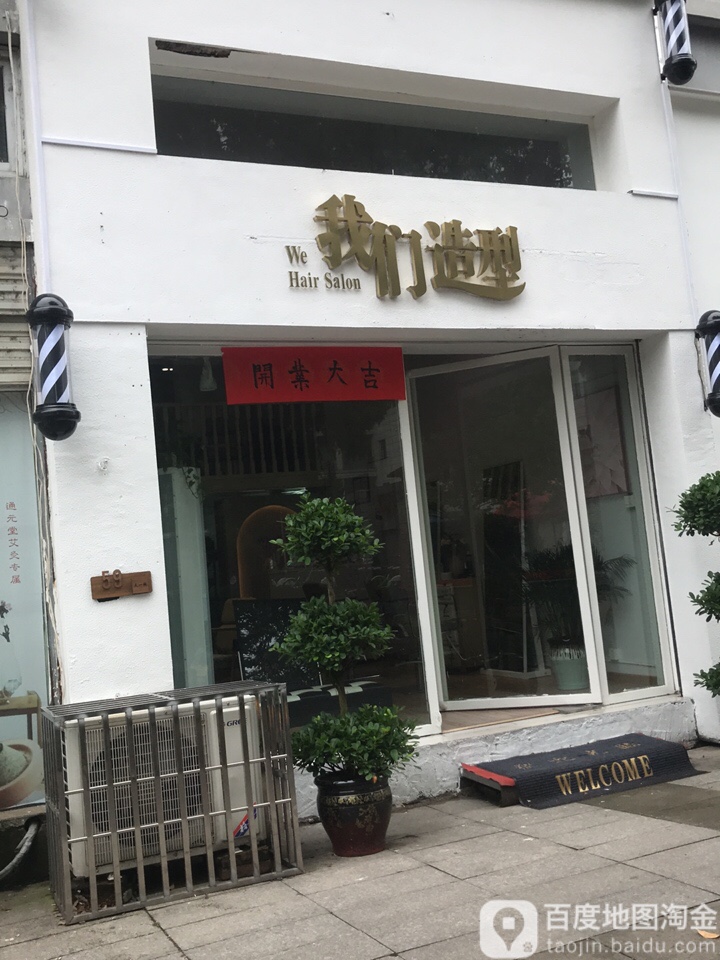 我们造型私人定制店