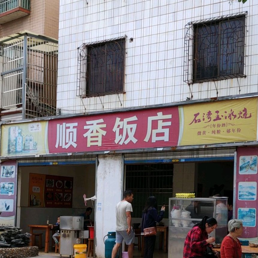 顺香酒店