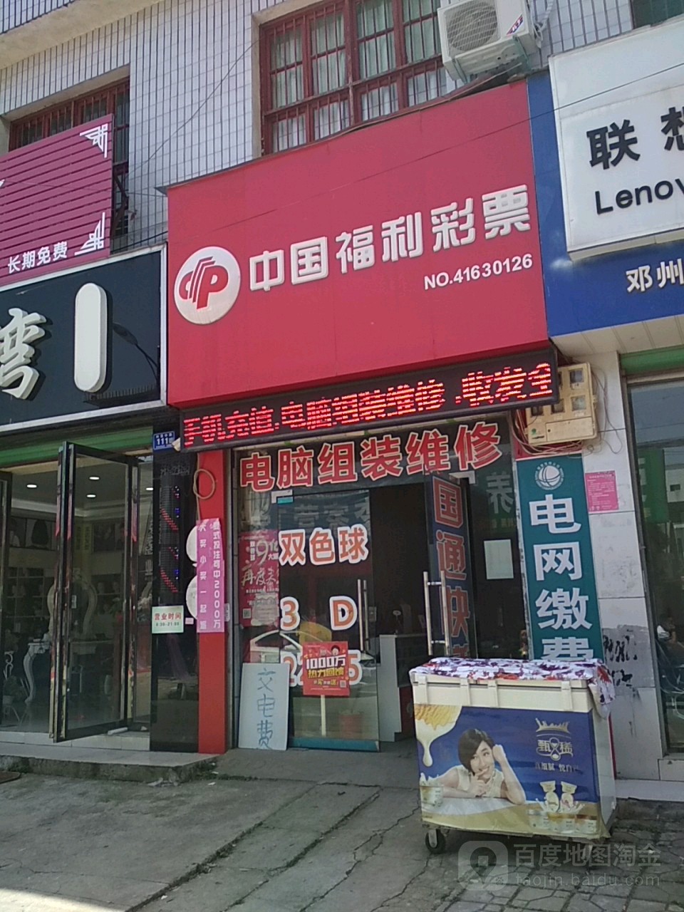 邓州市中国福利彩票(仲景路店)