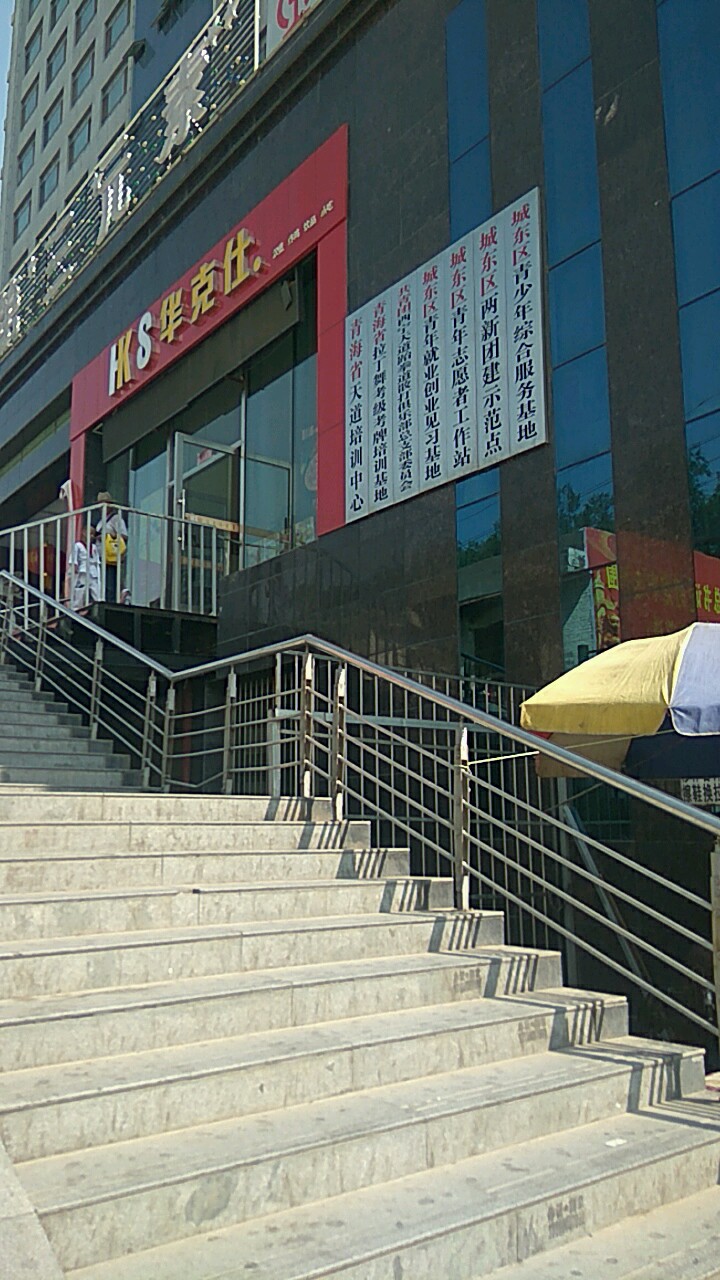 共青团西宁天道跆拳道散打俱乐部总支部委员会