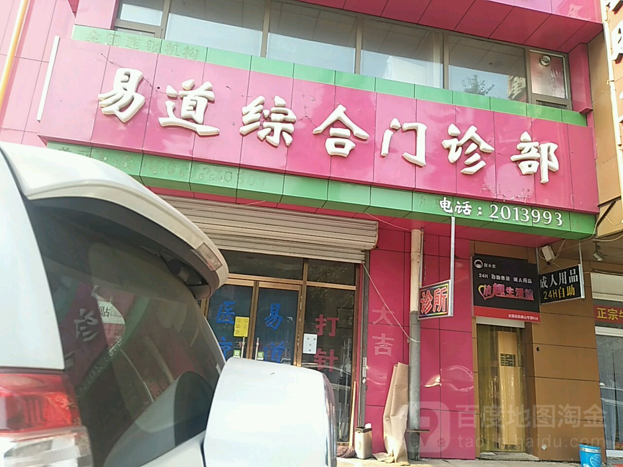 易道综合门诊部