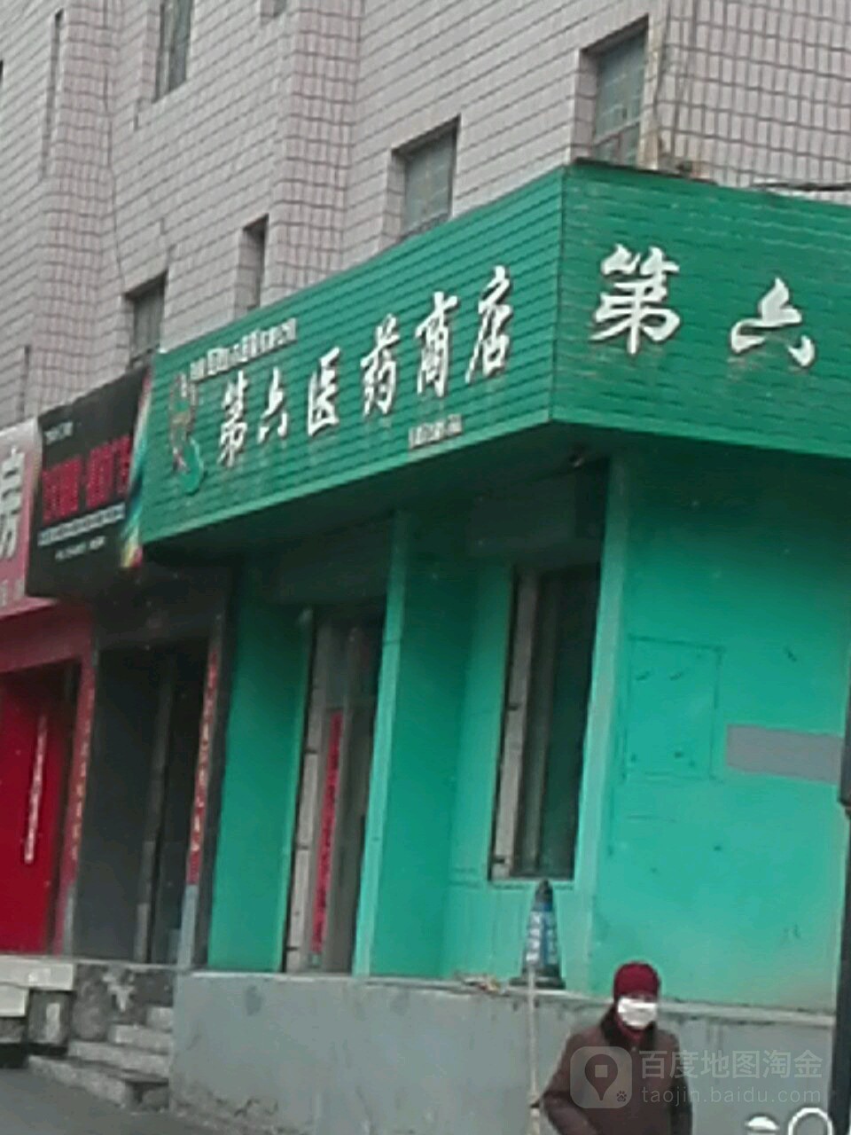 白银百灵医药连锁有限公司第六医药商店