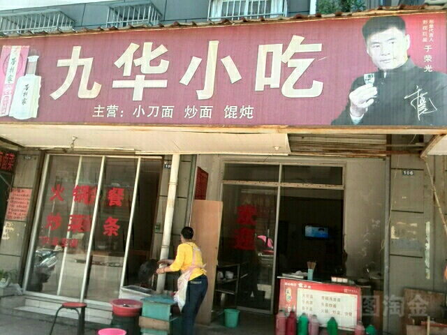 九东华小吃