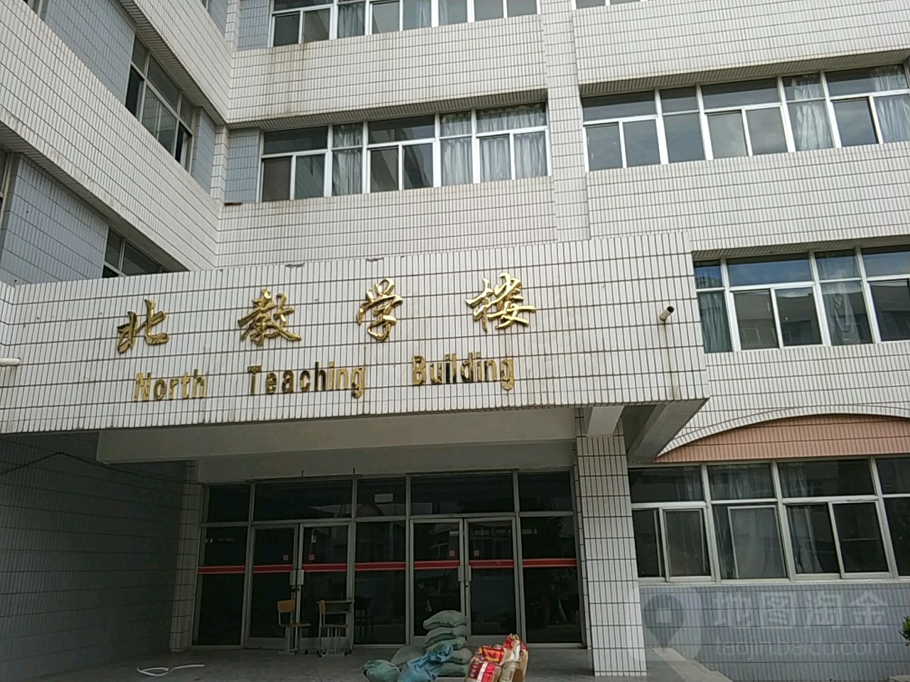 河北科技师范学院(北b教学楼)