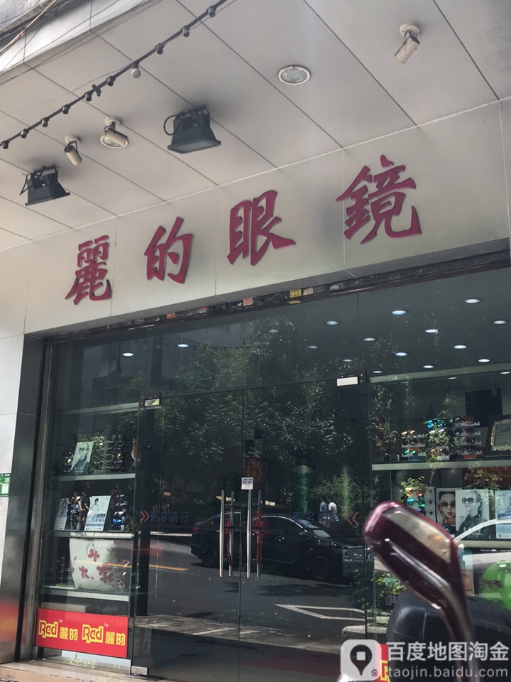 丽的眼镜