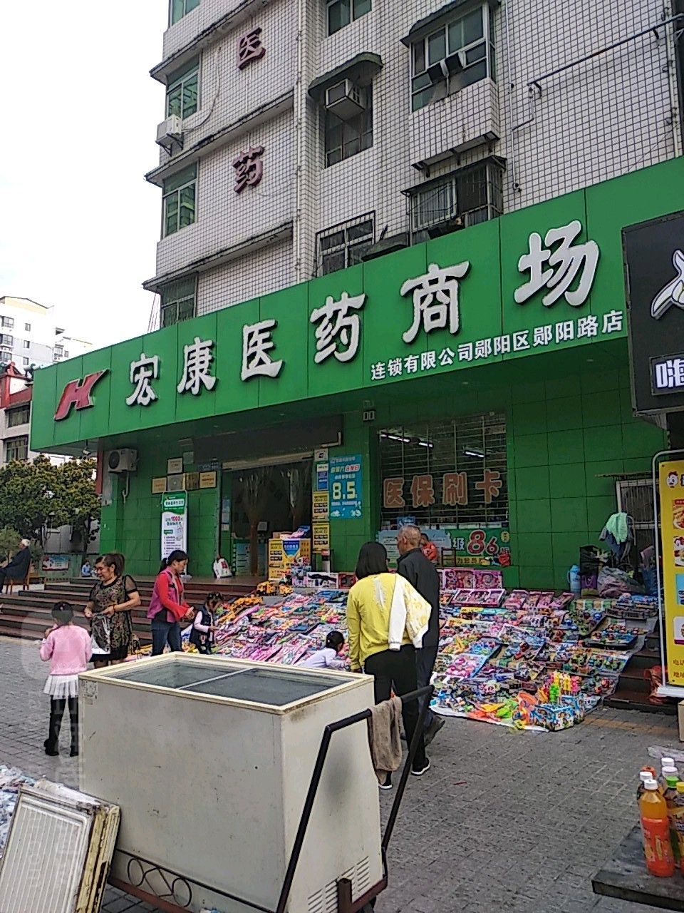 宏康医药商场(郧阳路店)