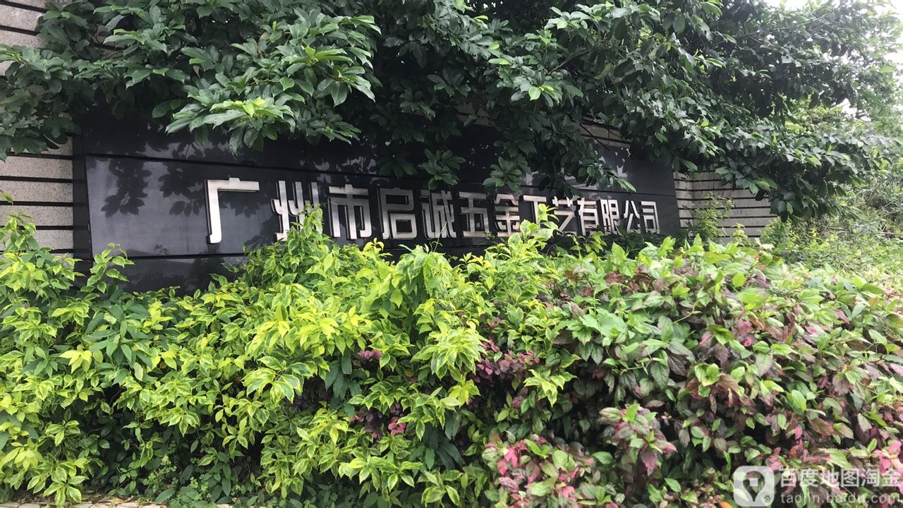 广州市启诚五金工艺有限公司
