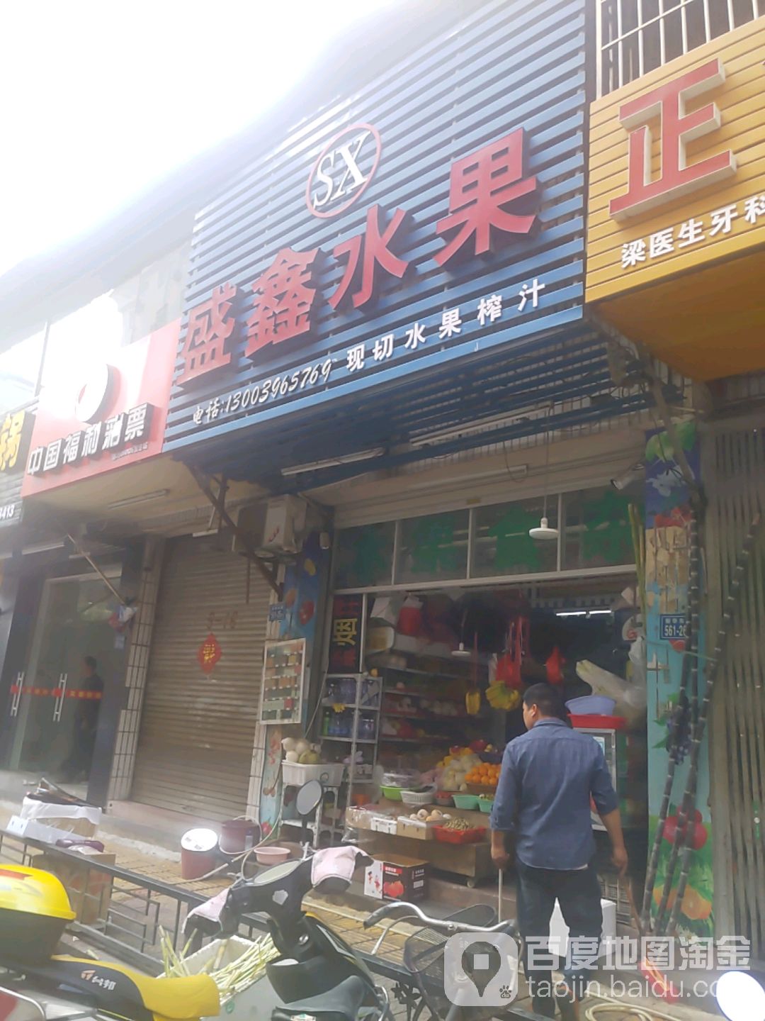 盛鑫水果