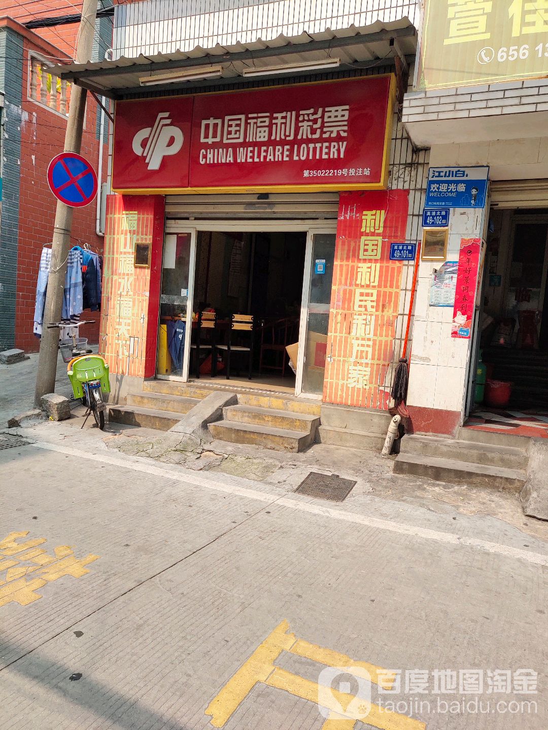 中国福利彩票(高浦北路店)