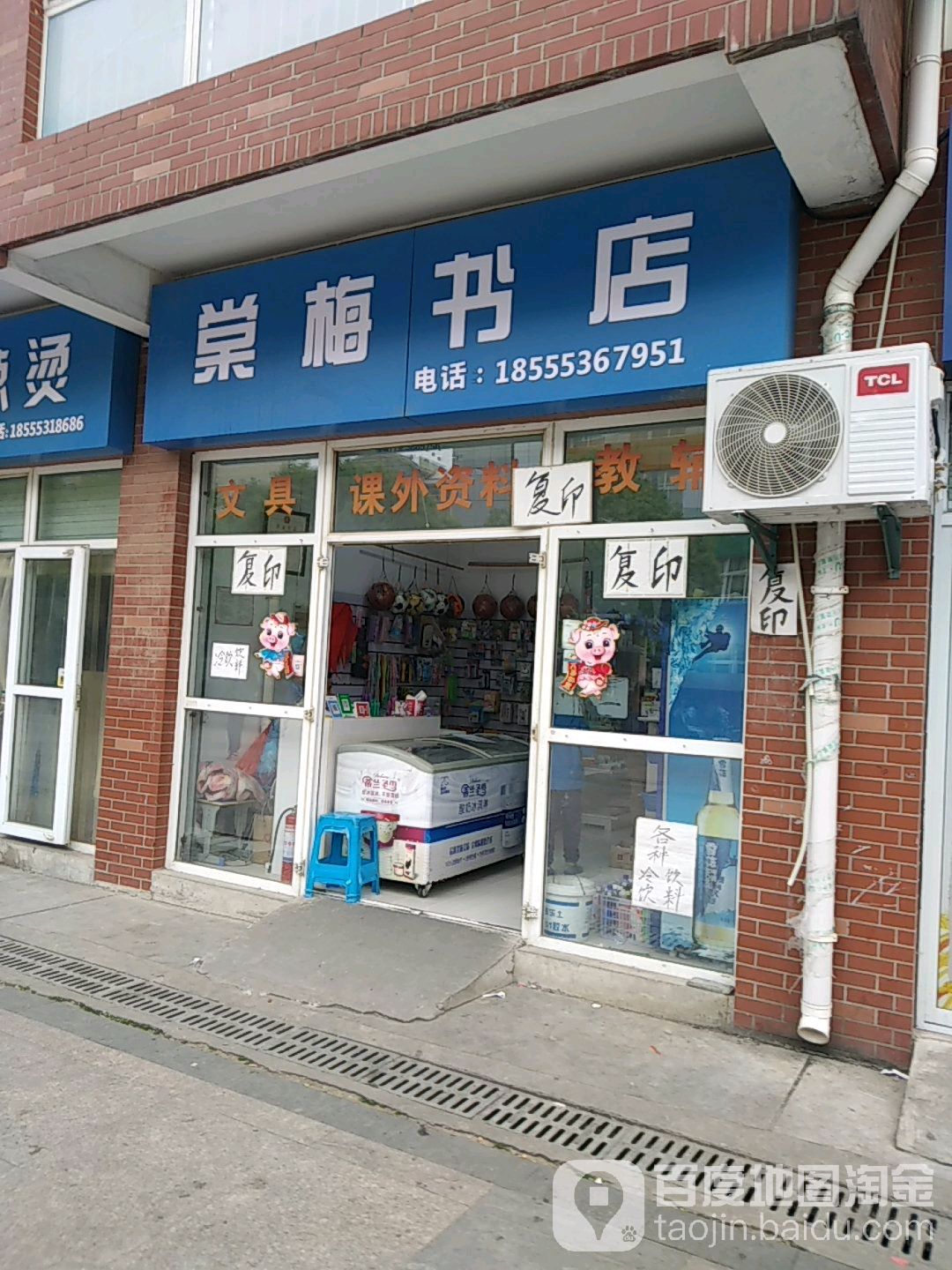 棠梅书店