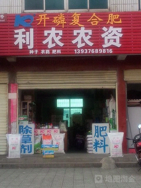 利农农资(民权街南段店)