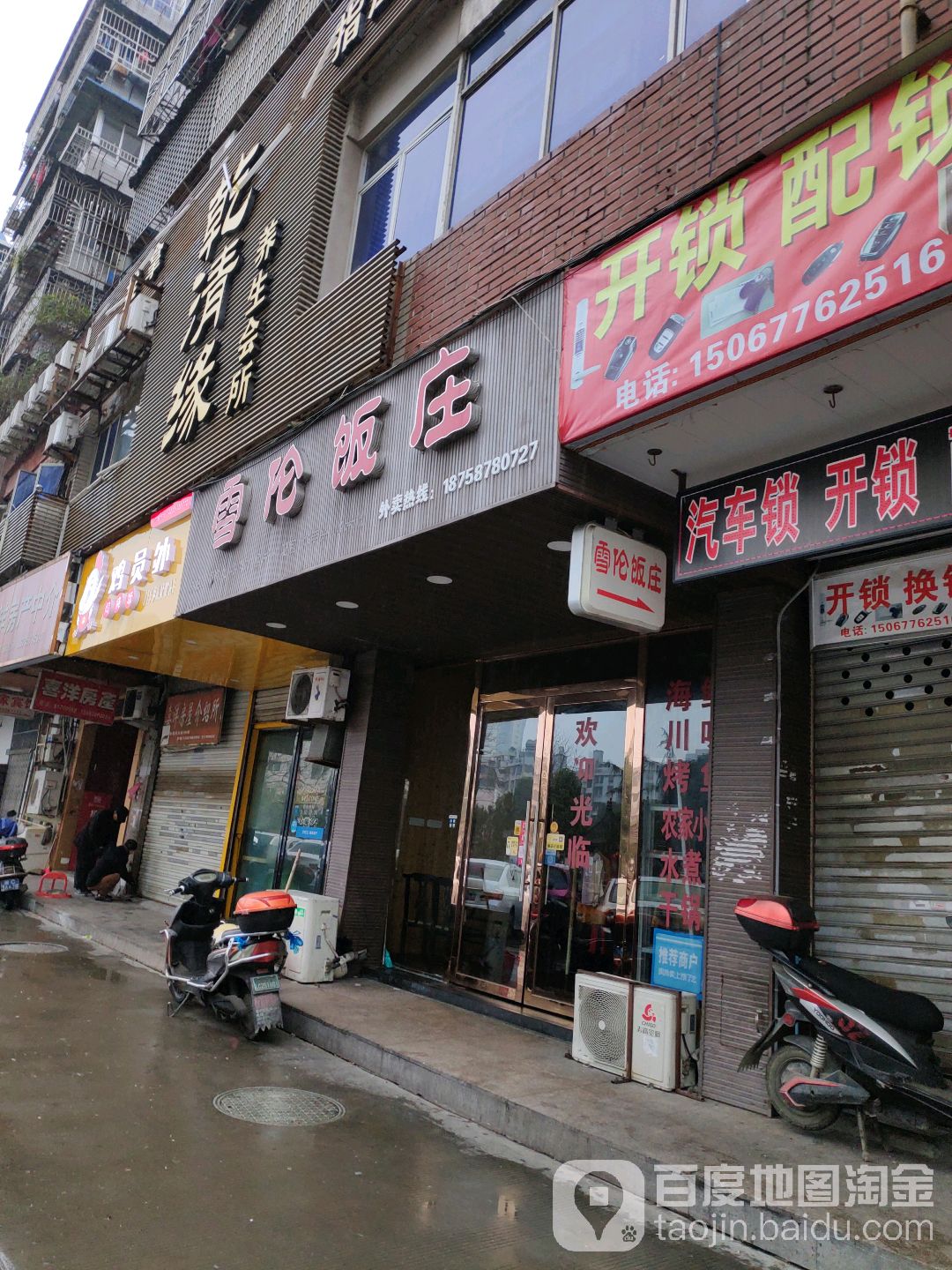 雪伦饭庄