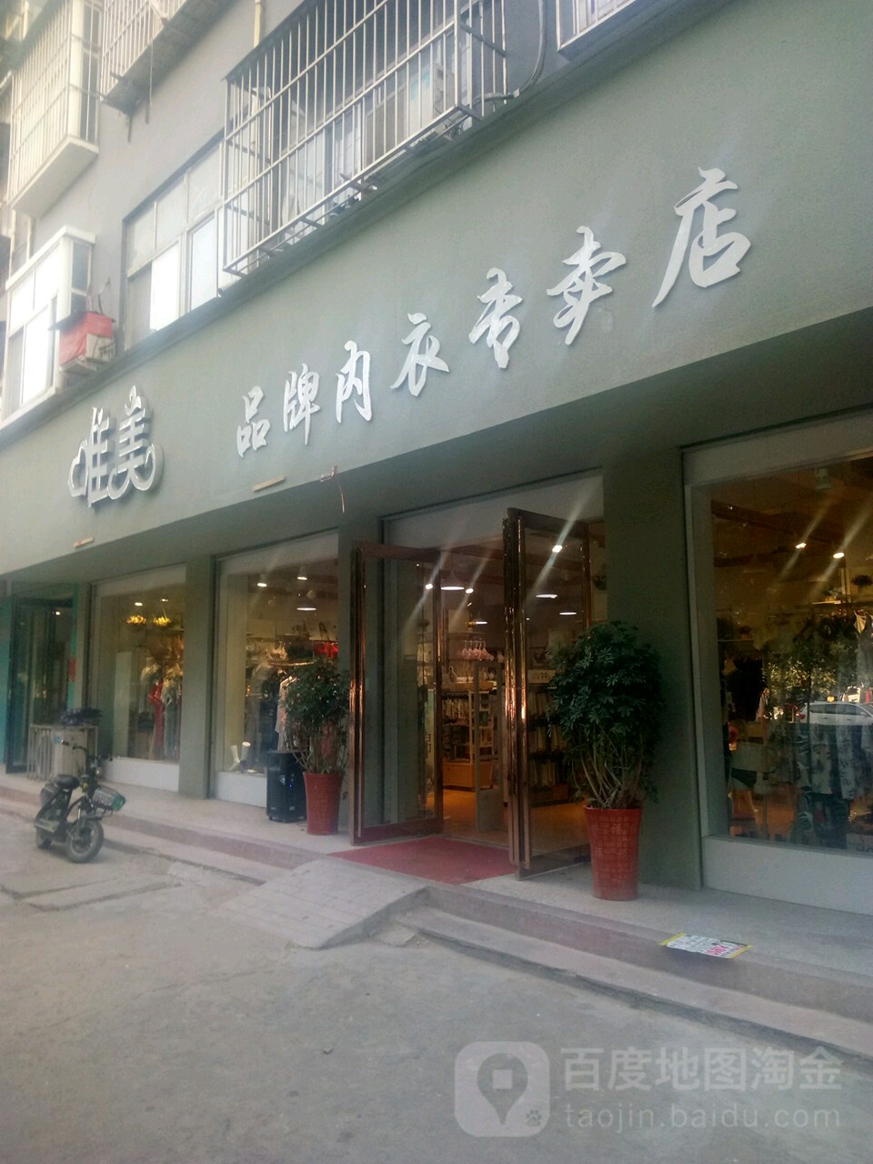 永城市唯美品牌内衣专卖店(文化路店)