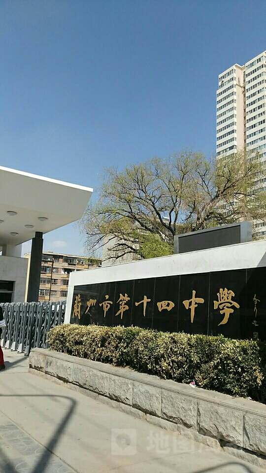 兰州市第十四中学