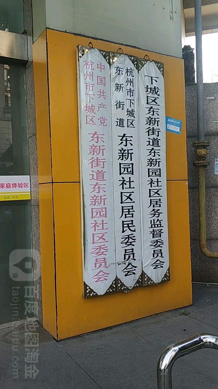 浙江省杭州市拱墅区东新街道