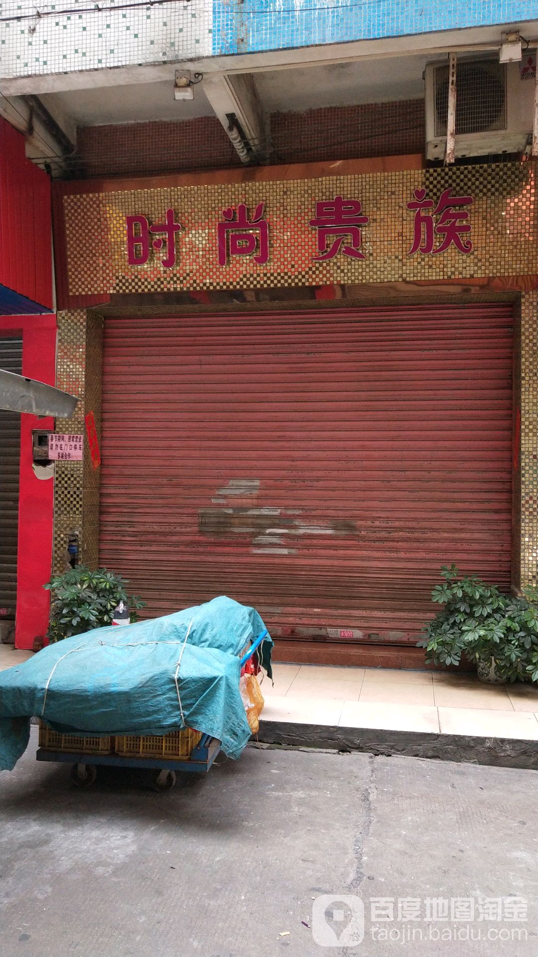 时尚利润(文明街店)