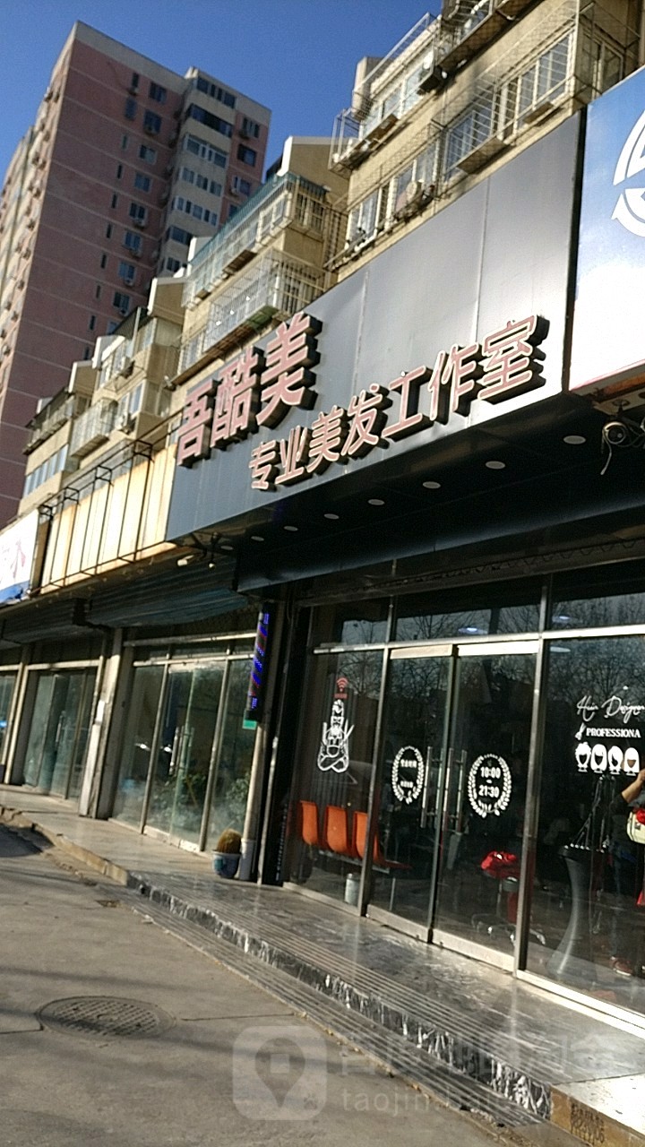 吾酷美专业美发好工室(吴家村路店)