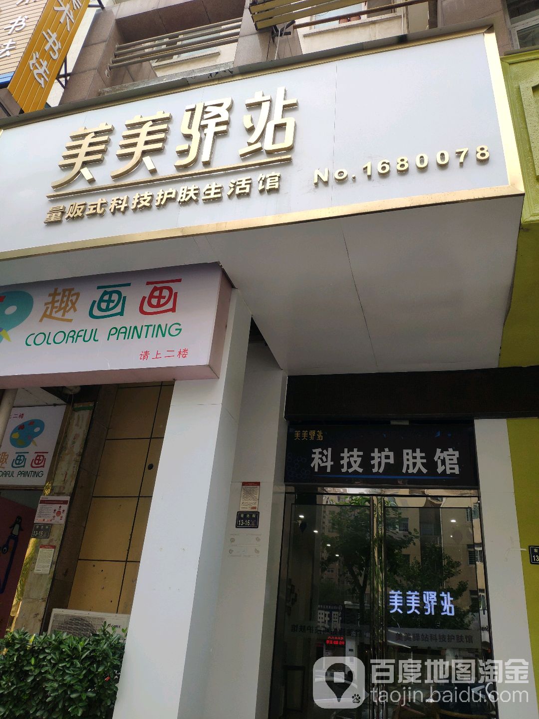 美美驿站美甲美睫半永久(四月天店)