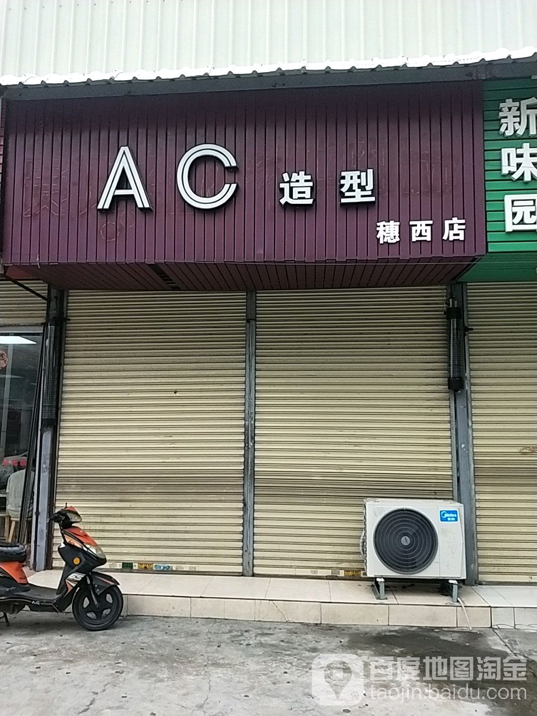 AC造型(穗西店)