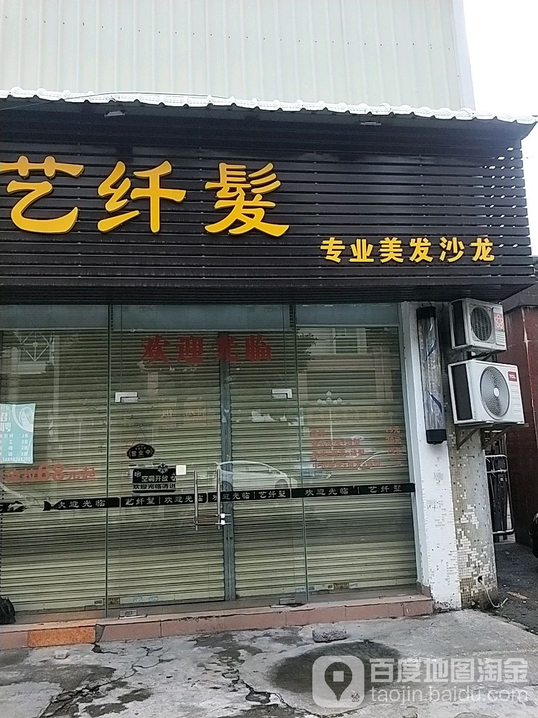 艺纤发专业美发沙龙