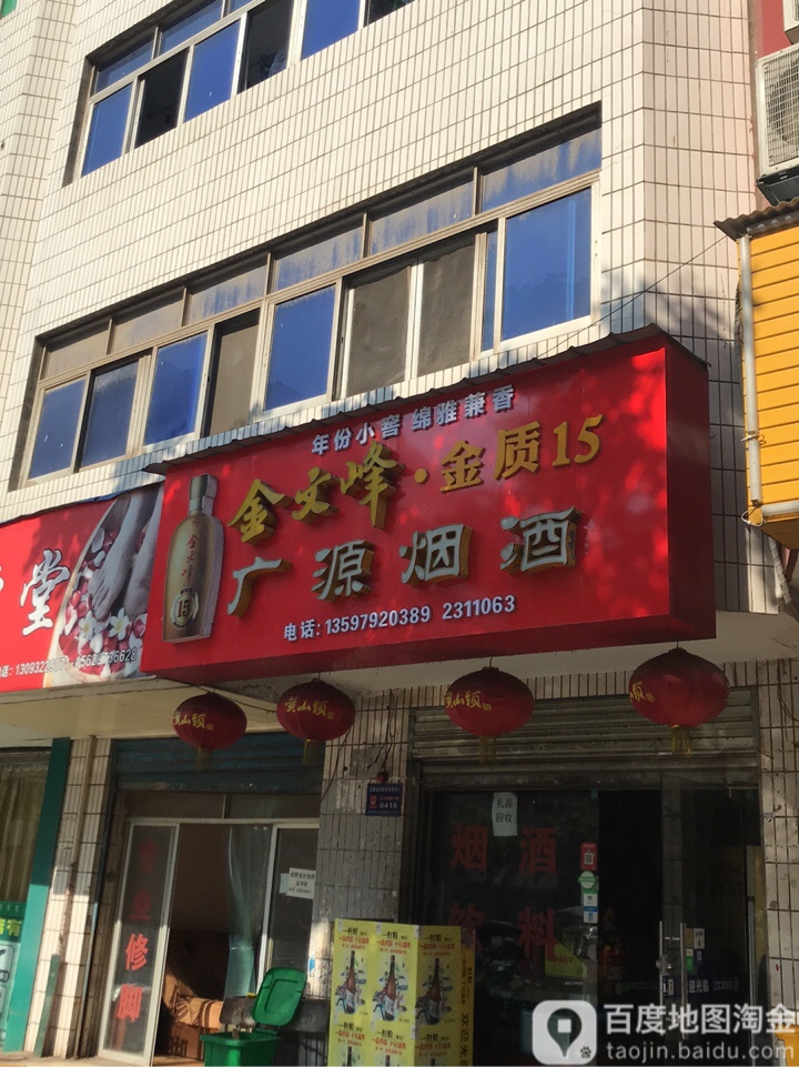 广源烟酒(果园一路店)