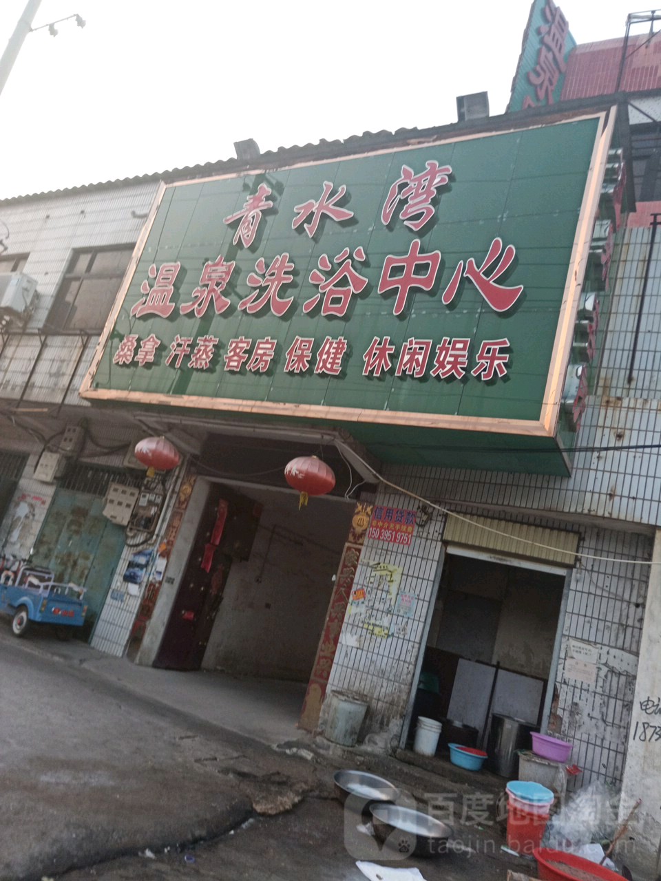 青水湾温泉洗浴中心(吴城新大新生活广场店)