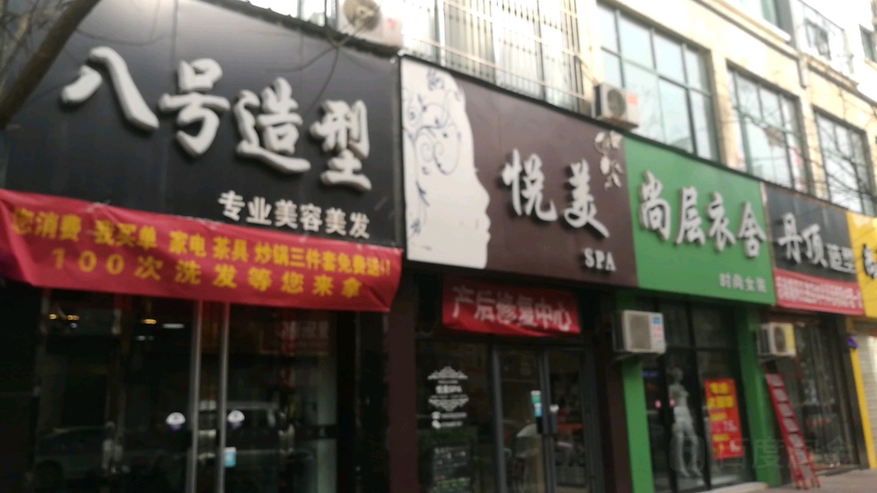 八号造型(府西街店)