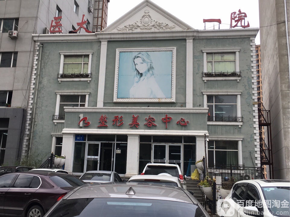 医大一院整形美容中心