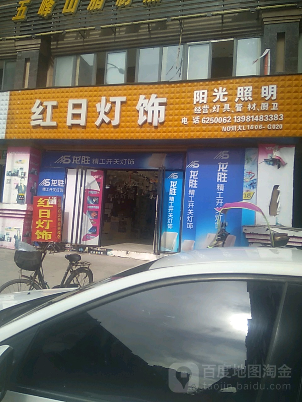 红日灯饰(美宇·凤凰城B区香榭里店)