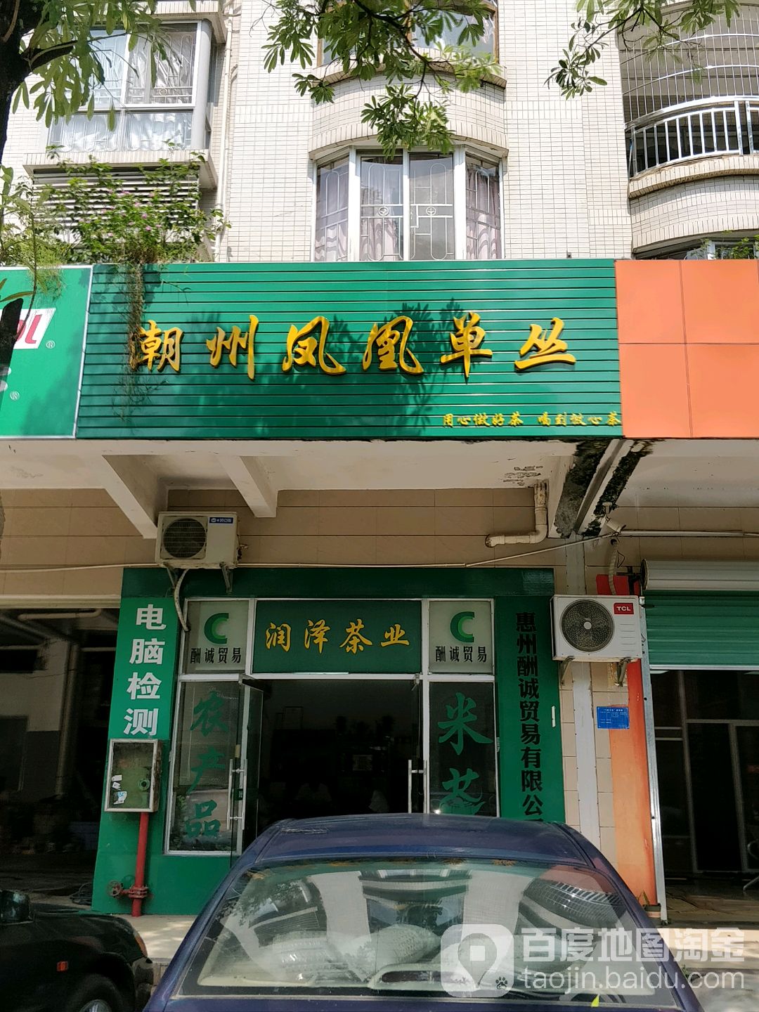 润泽茶