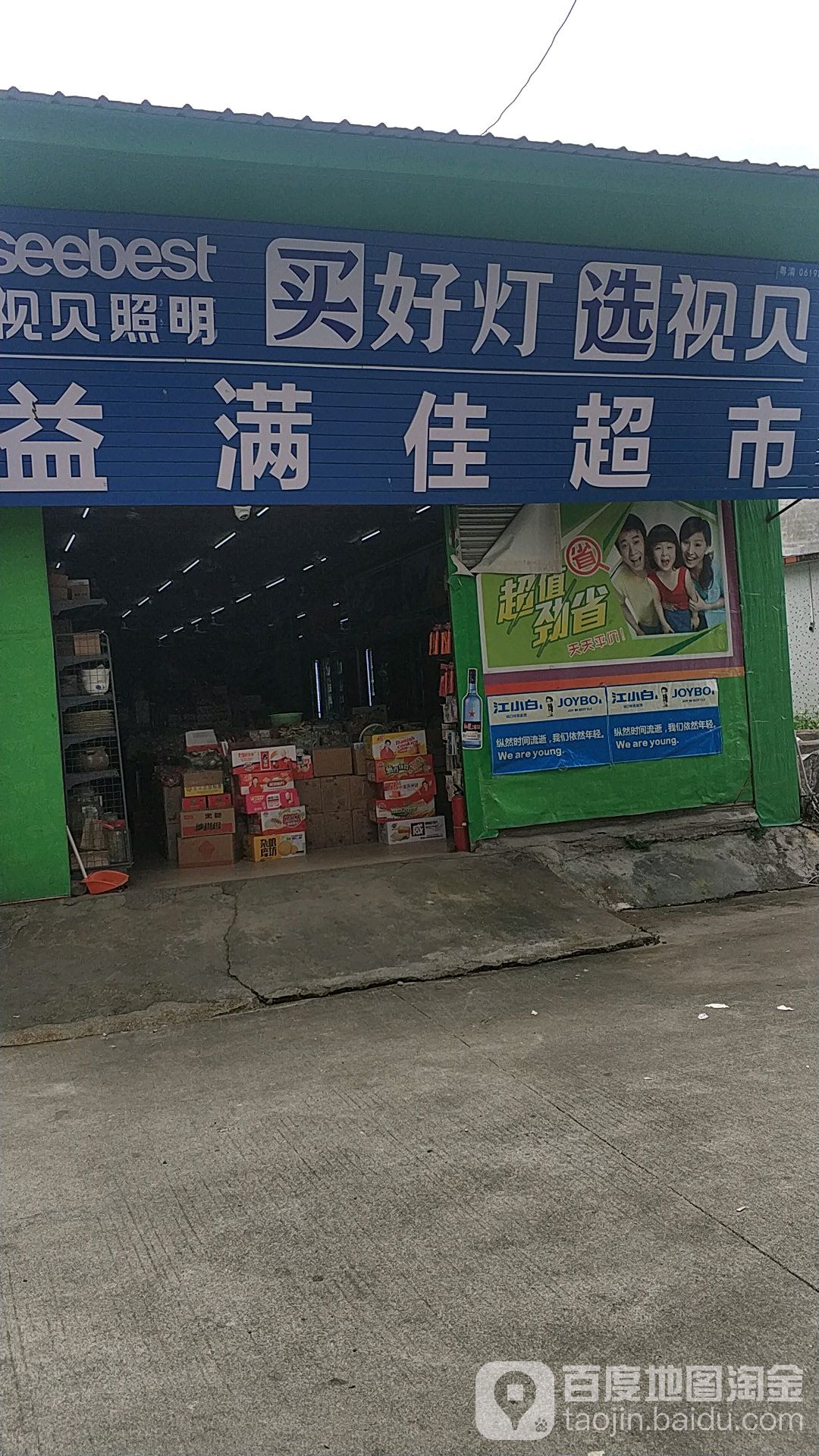 益满佳超市