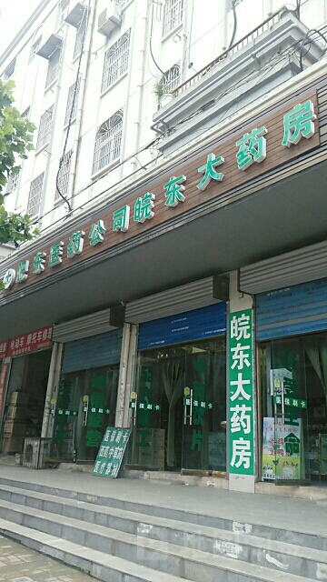 安徽省合肥市肥东县店埠镇龙泉东路36号医药公司皖东大药房