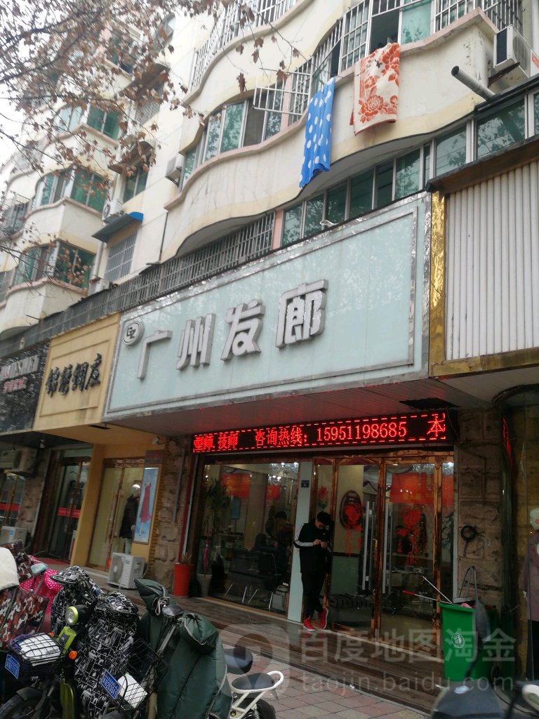 广州发廊(无锡中路店)