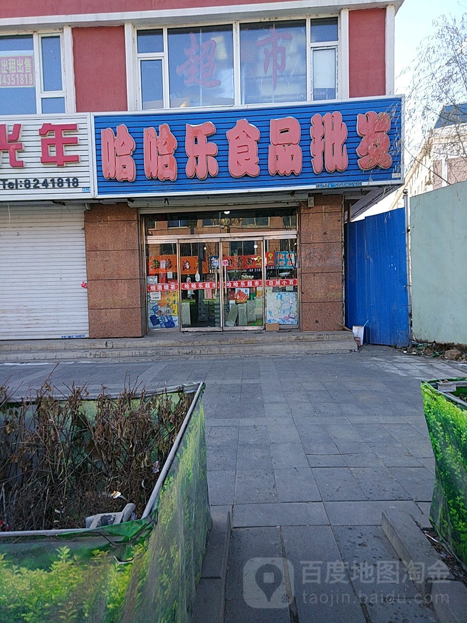 哈哈乐食品批发