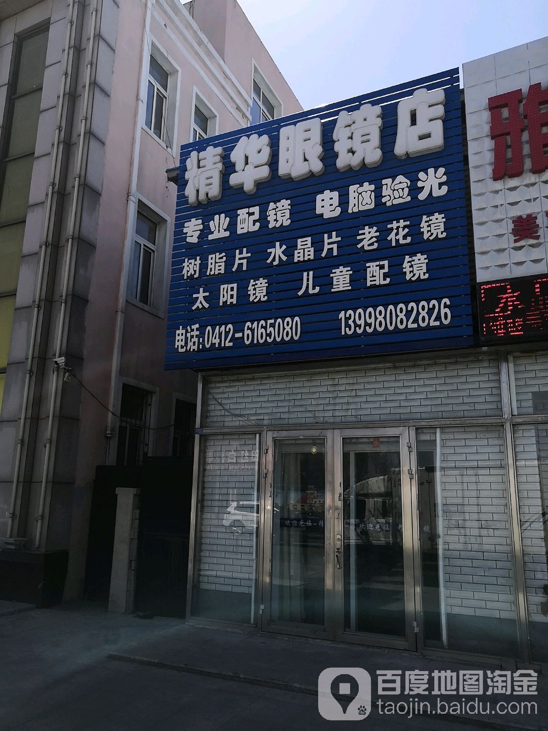 精华眼镜(海华路店)
