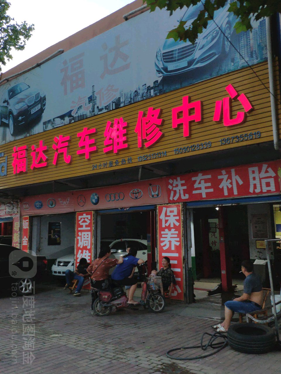 邓州市福达汽车维修中心(二分店)