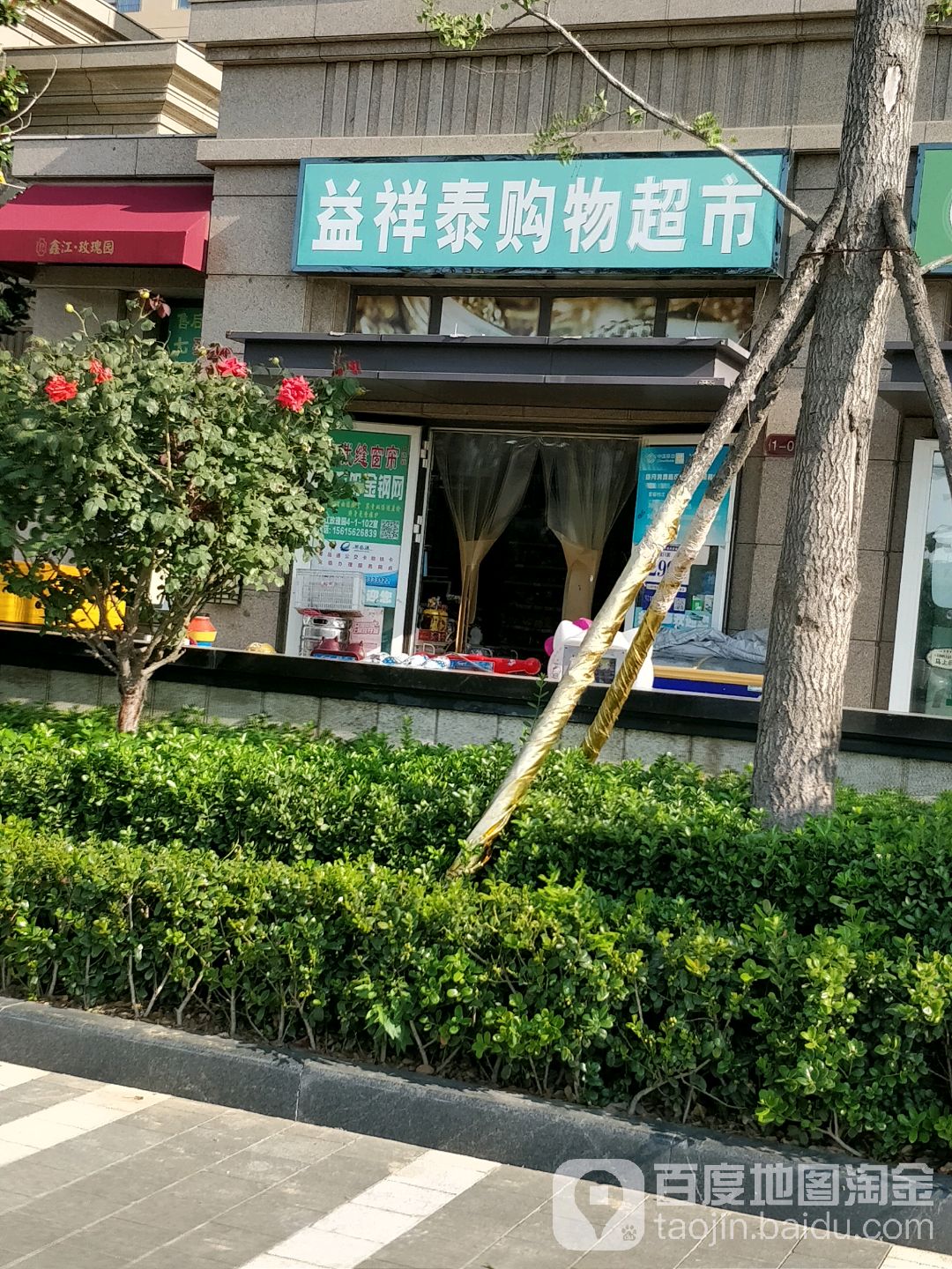 益乡泰购物超市