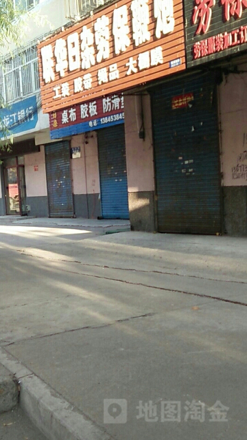 联华日杂劳保边泡