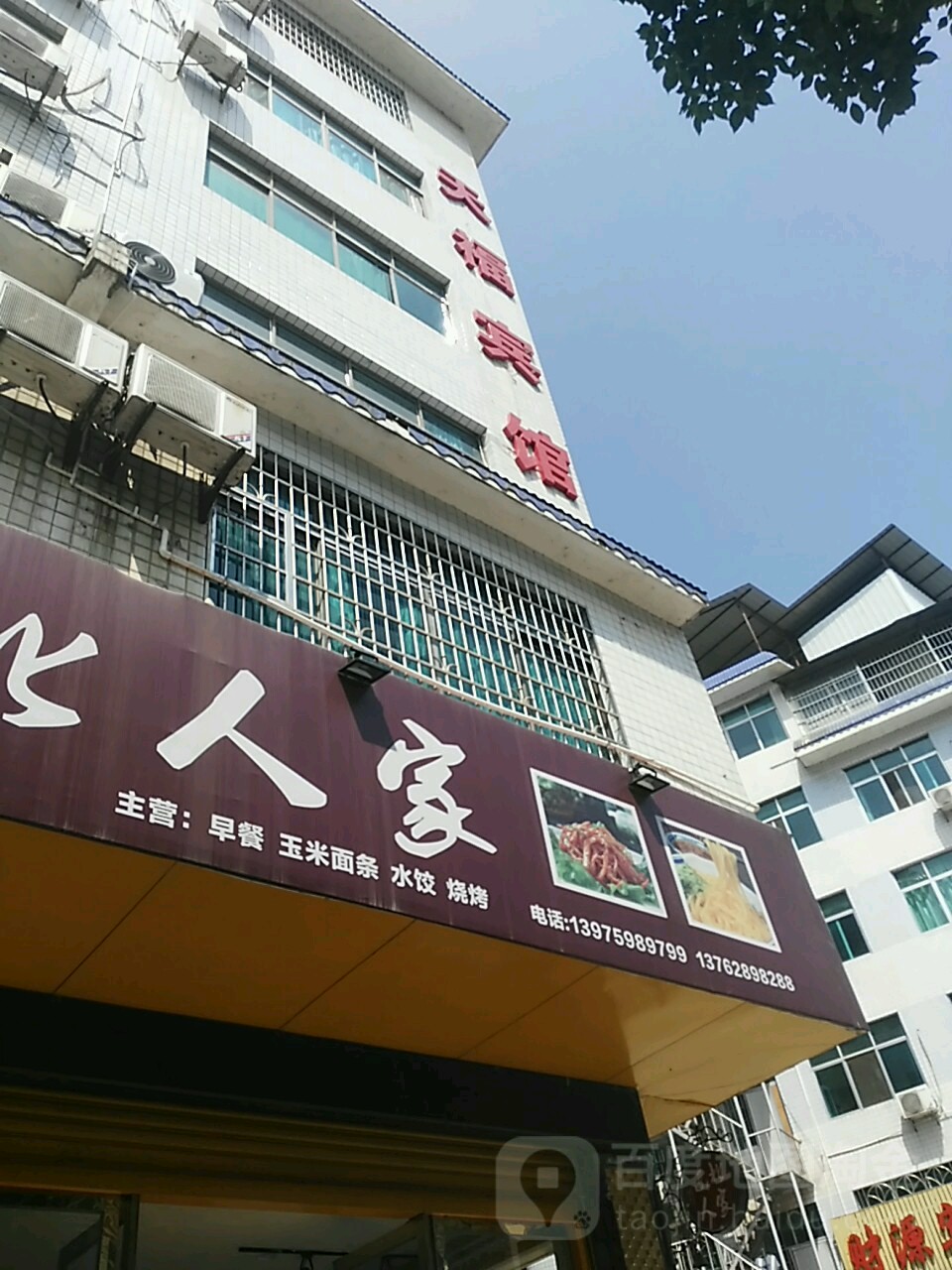 天六福宾馆(春风路店)