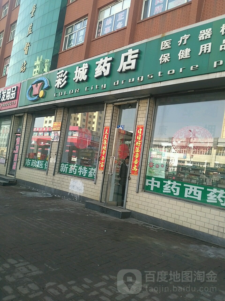 彩城药店