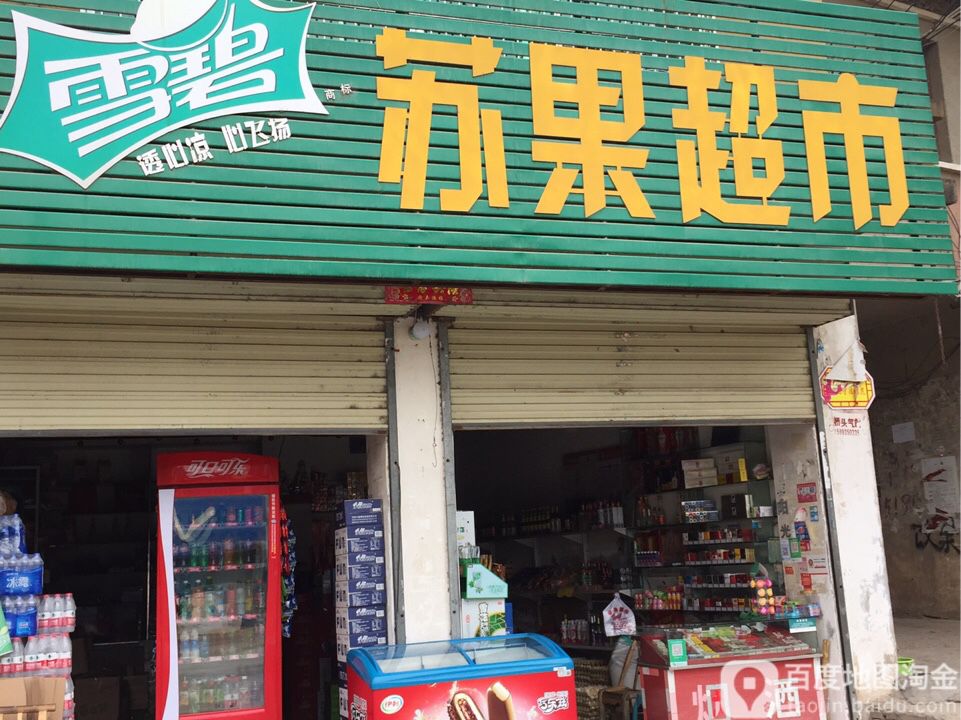 淅川县荆紫关镇苏果超市(泰安街店)