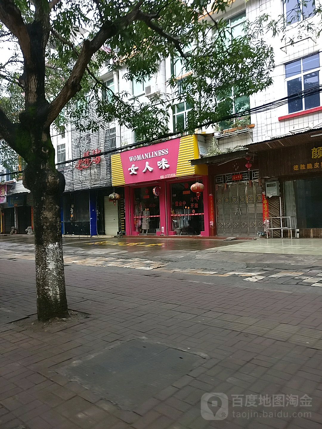 女人味(城西路店)
