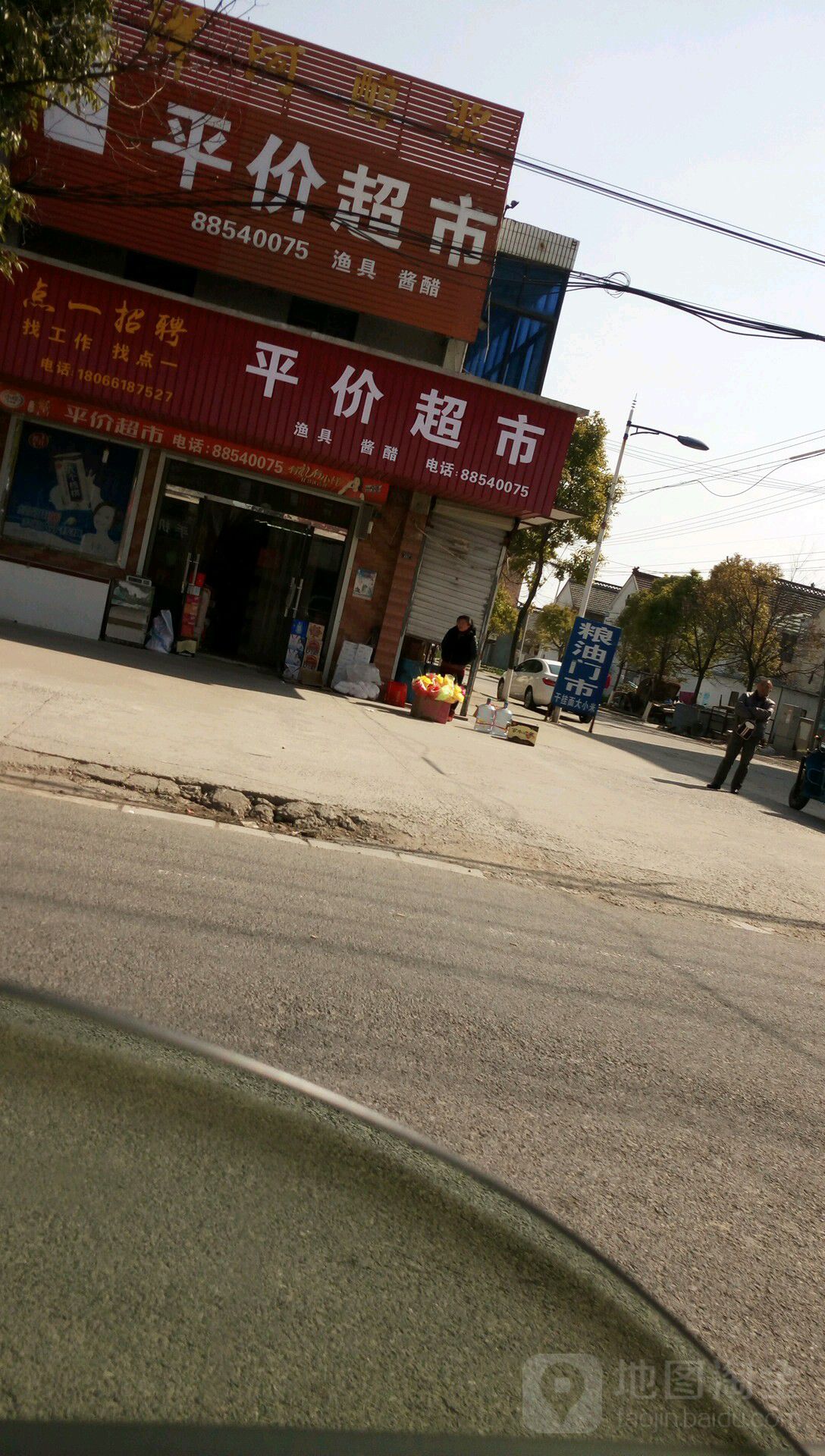 平家超市