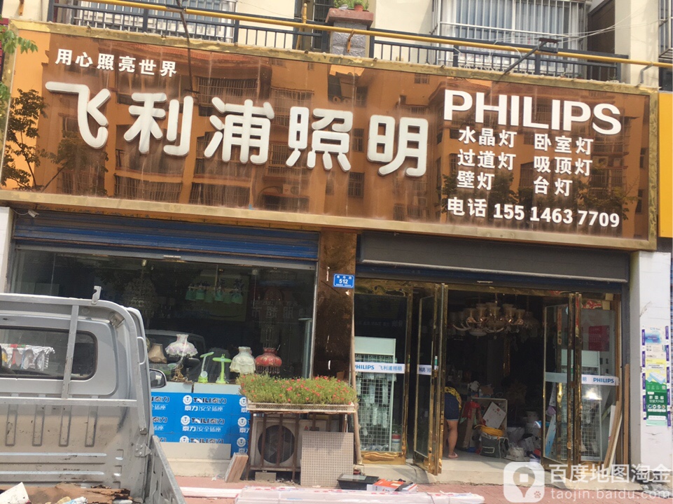 西华县飞利浦(奉母路店)