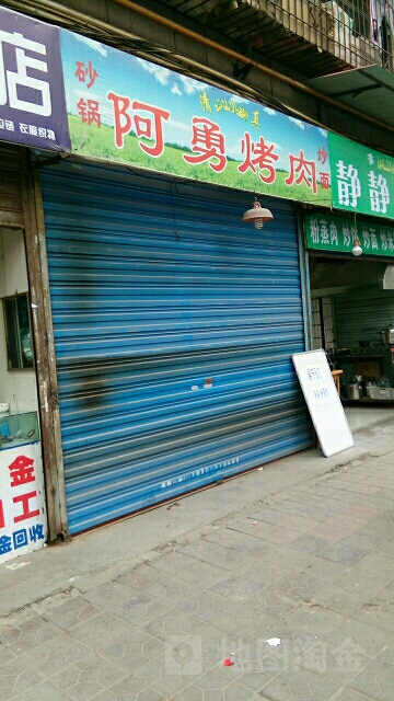 清真阿勇烤肉(新中小区店)