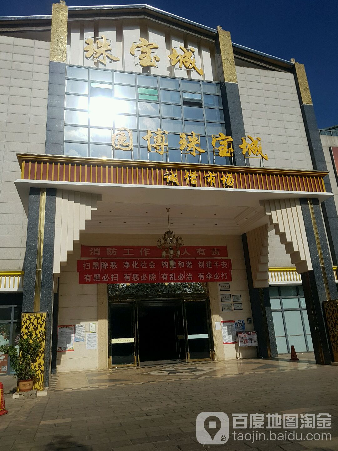 园博珠宝店
